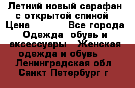 Летний новый сарафан с открытой спиной › Цена ­ 4 000 - Все города Одежда, обувь и аксессуары » Женская одежда и обувь   . Ленинградская обл.,Санкт-Петербург г.